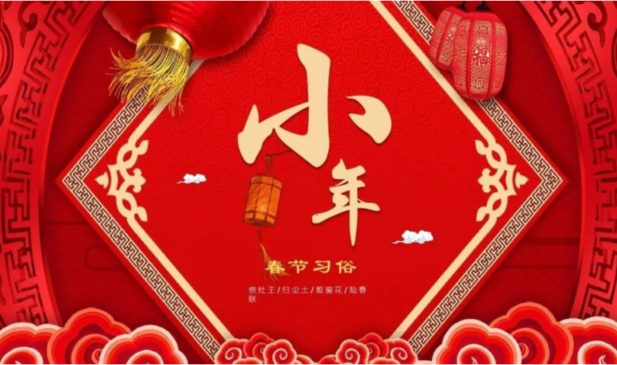 「過小年·迎新春」芳?xì)q序幕開，正是好時(shí)節(jié)，感恩有您一路相伴